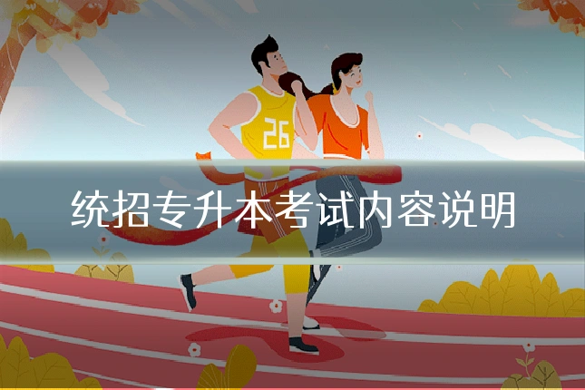 统招专升本考试内容说明