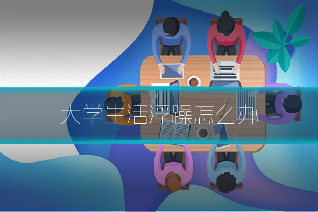 大学生活浮躁怎么办