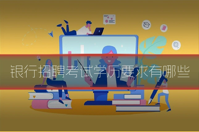 银行招聘考试学历要求有哪些
