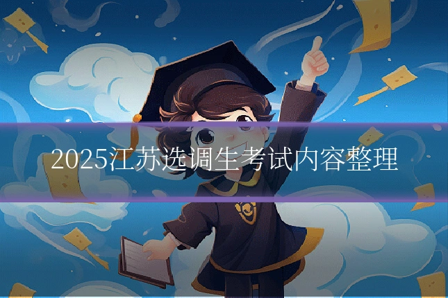 2025江苏选调生考试内容整理