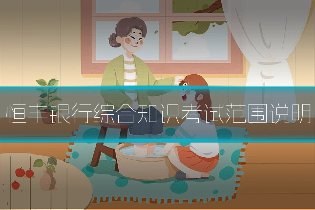 恒丰银行综合知识考试范围说明