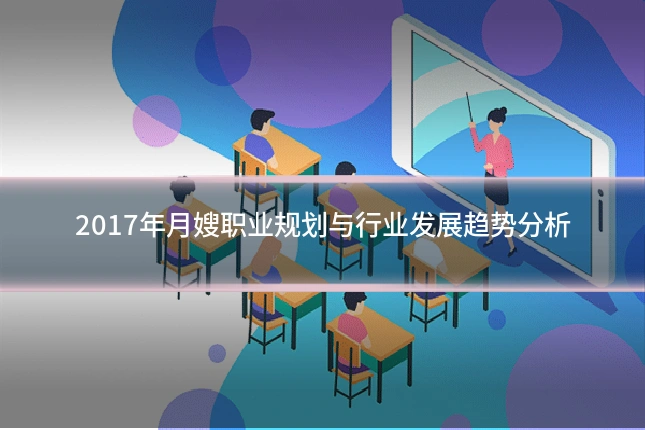 2017年月嫂职业规划与行业发展趋势分析