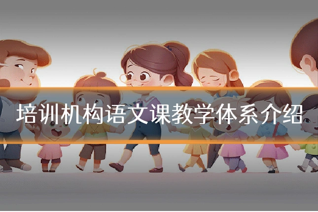 培训机构语文课教学体系介绍
