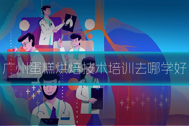 广州蛋糕烘焙技术培训去哪学好