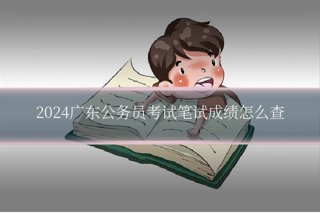 2024广东公务员考试笔试成绩怎么查