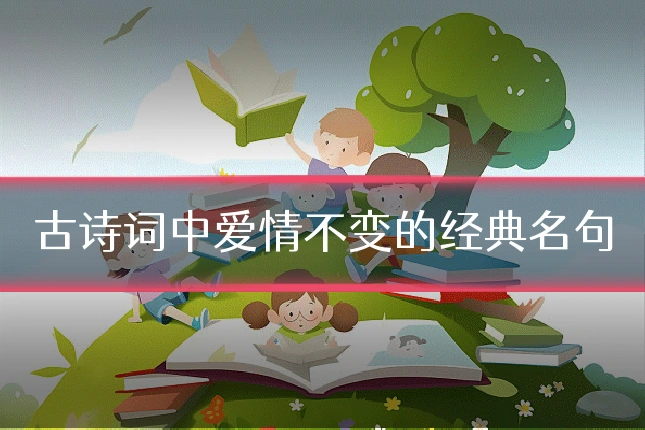古诗词中爱情不变的经典名句