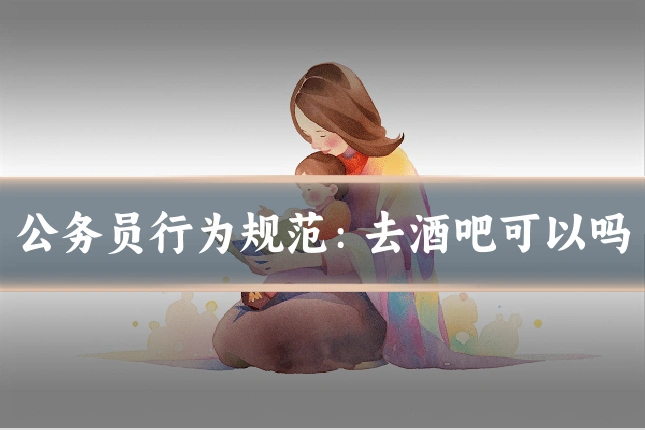 公务员行为规范:去酒吧可以吗