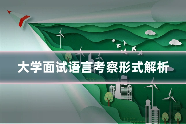 大学面试语言考察形式解析