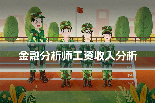 金融分析师工资收入分析