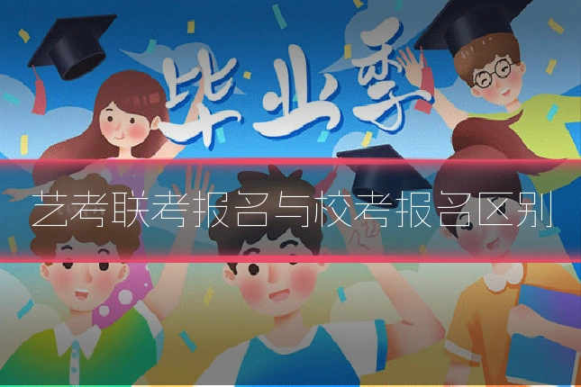 艺考联考报名与校考报名区别