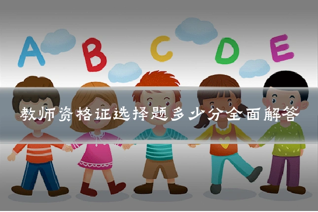 教师资格证选择题多少分全面解答