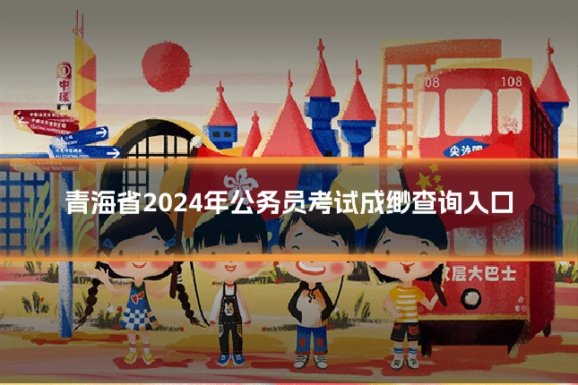 青海省2024年公务员考试成缈查询入口