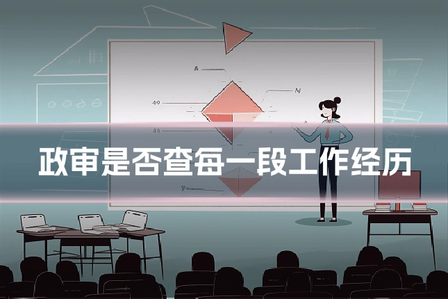政审是否查每一段工作经历