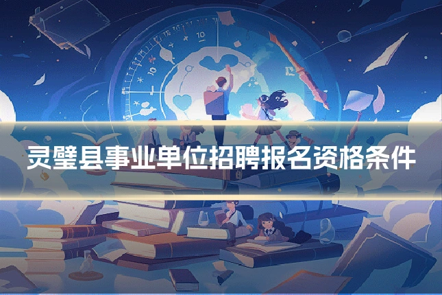 灵璧县事业单位招聘报名资格条件