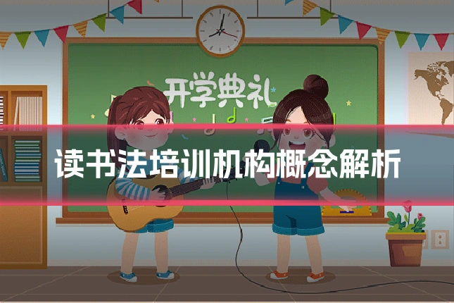 读书法培训机构概念解析