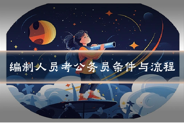 编制人员考公务员条件与流程