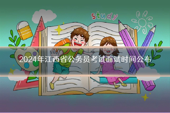 2024年江西省公务员考试面试时间公布