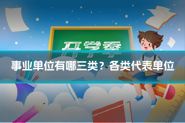 事业单位有哪三类?各类代表单位
