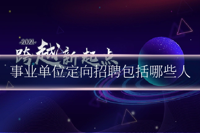 事业单位定向招聘包括哪些人