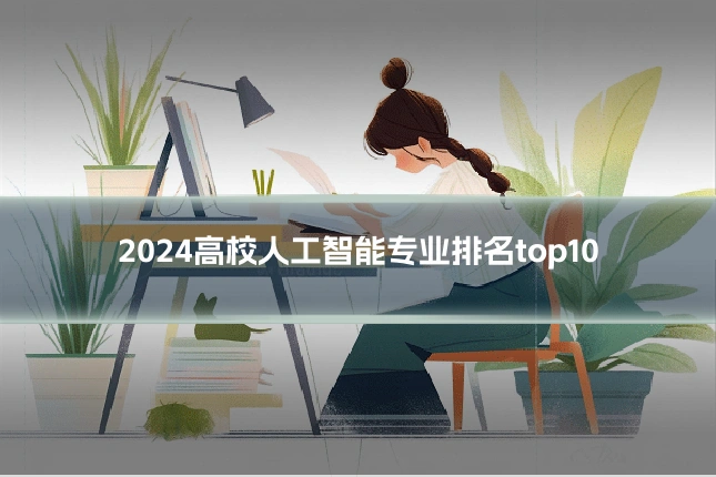 2024高校人工智能专业排名top10