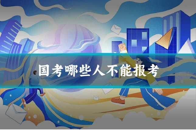国考哪些人不能报考