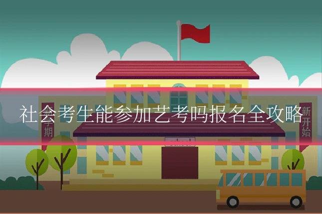 社会考生能参加艺考吗报名全攻略