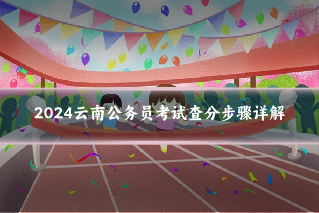 2024云南公务员考试查分步骤详解
