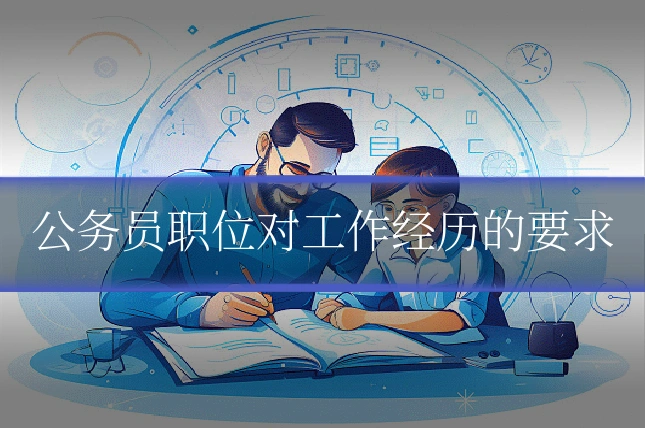公务员职位对工作经历的要求