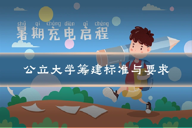 公立大学筹建标准与要求
