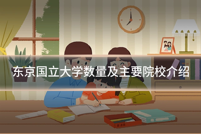东京国立大学数量及主要院校介绍