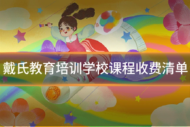 戴氏教育培训学校课程收费清单