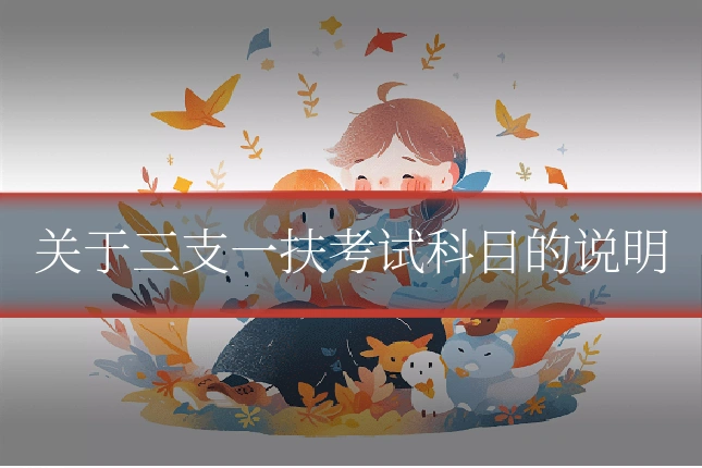关于三支一扶考试科目的说明
