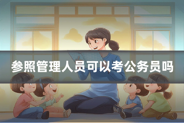 参照管理人员可以考公务员吗