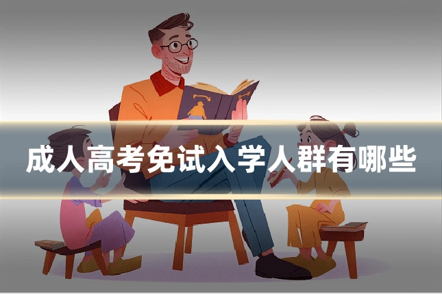 成人高考免试入学人群有哪些