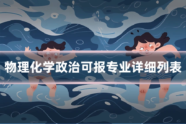 物理化学政治可报专业详细列表