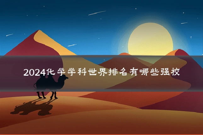 2024化学学科世界排名有哪些强校