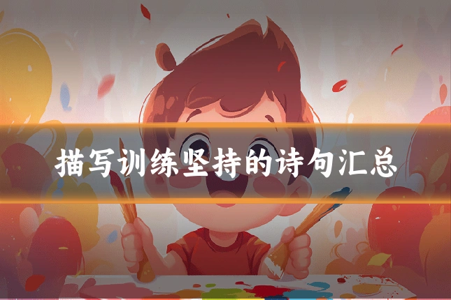描写训练坚持的诗句汇总