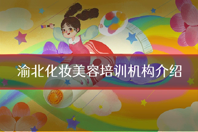 渝北化妆美容培训机构介绍