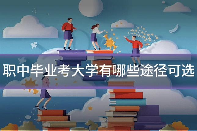 职中毕业考大学有哪些途径可选