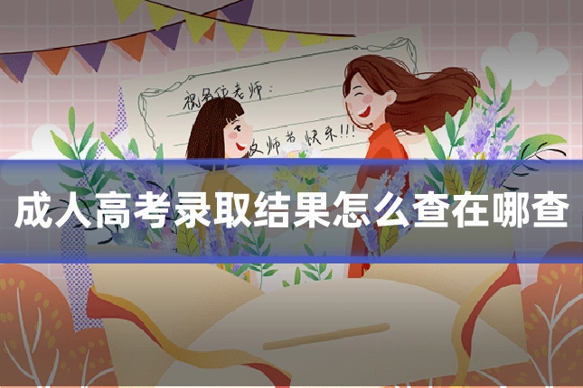 成人高考录取结果怎么查在哪查