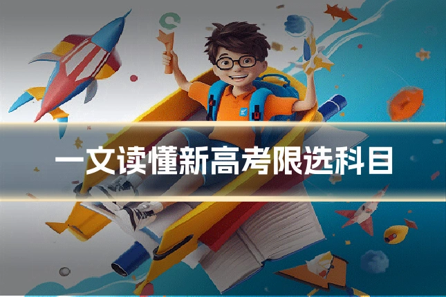 一文读懂新高考限选科目