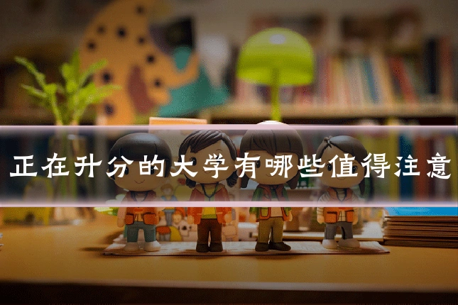 正在升分的大学有哪些值得注意
