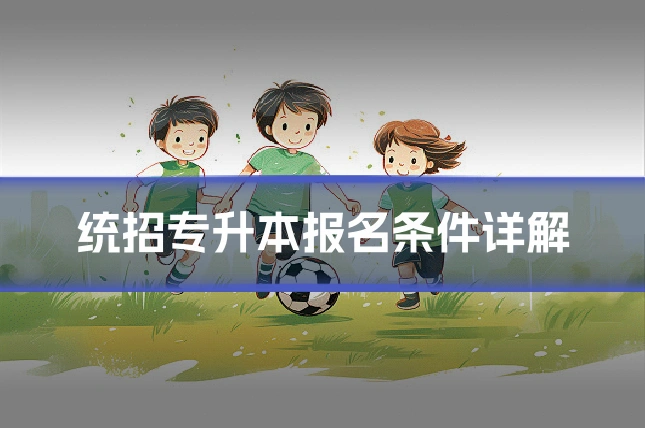 统招专升本报名条件详解