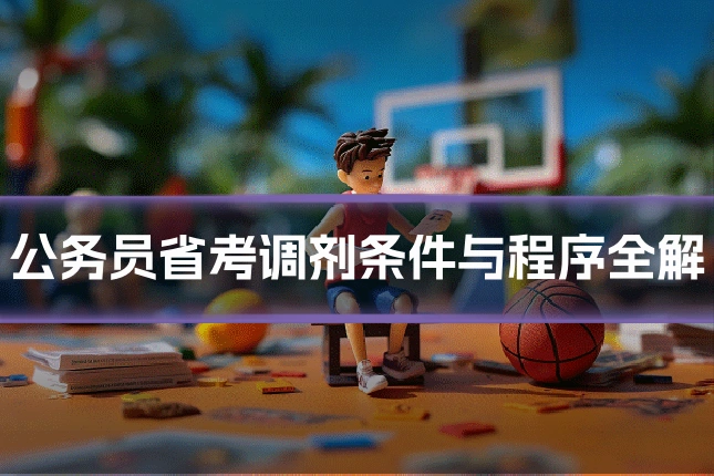 公务员省考调剂条件与程序全解