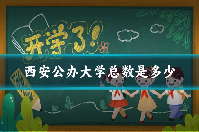 西安公办大学总数是多少