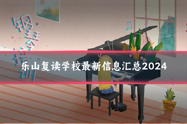 乐山复读学校最新信息汇总2024
