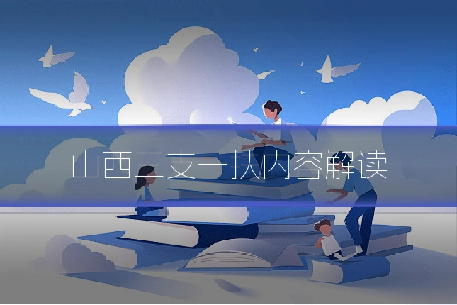 山西三支一扶内容解读