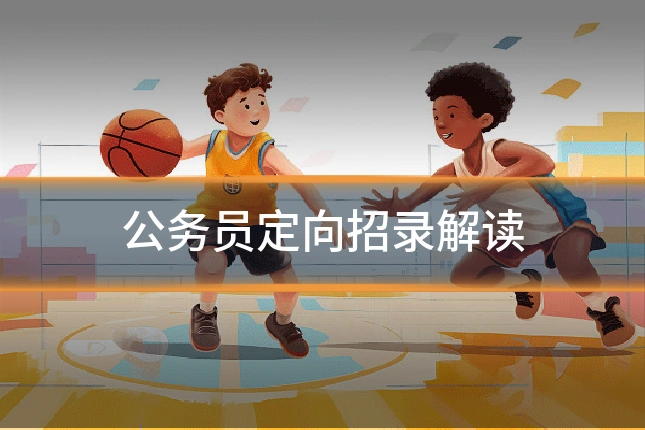 公务员定向招录解读