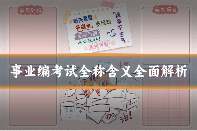 事业编考试全称含义全面解析