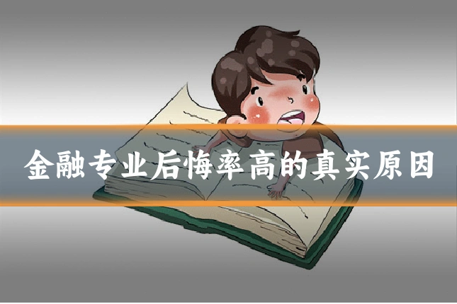 金融专业后悔率高的真实原因